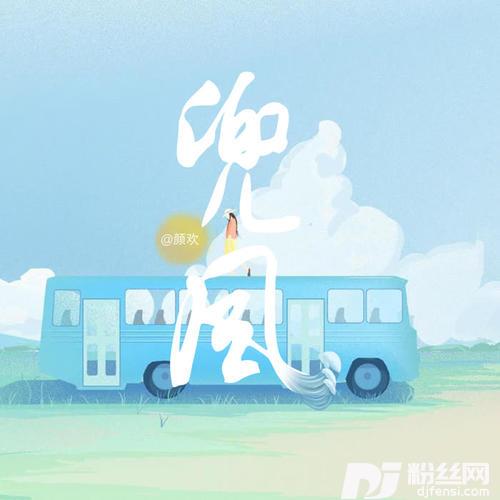 兜风的专辑