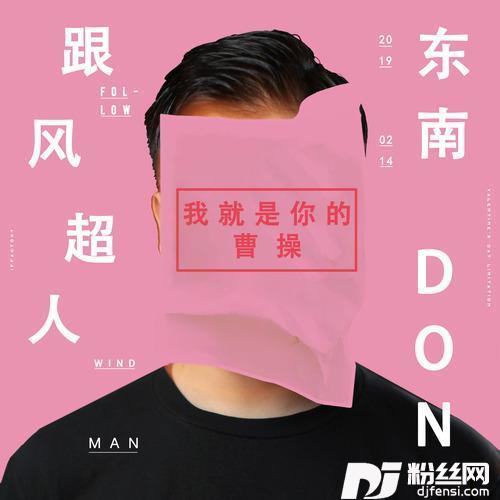 我就是你的曹操