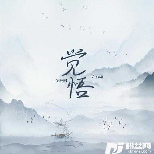 觉悟戏腔版