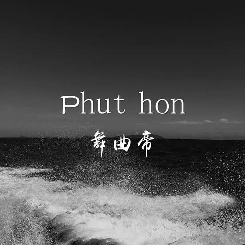 Phuthon抖音版
