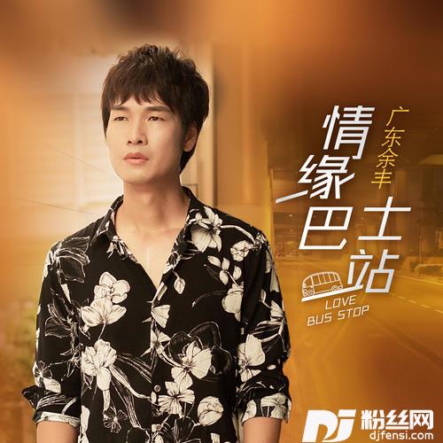 情缘巴士站DJ大金版