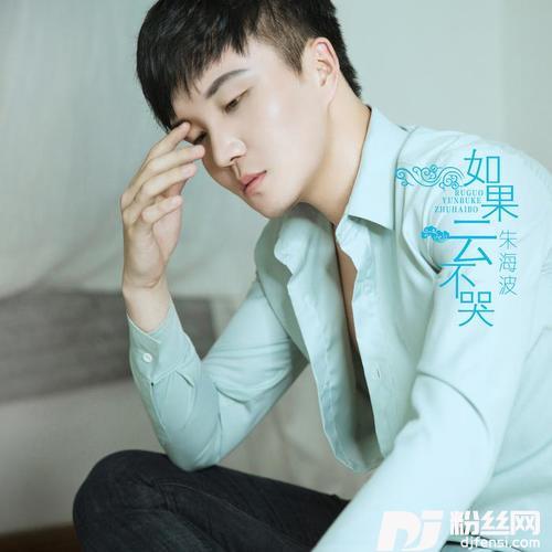如果云不哭DJ何鹏版