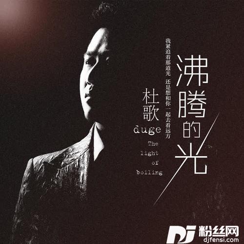 沸腾的光的专辑
