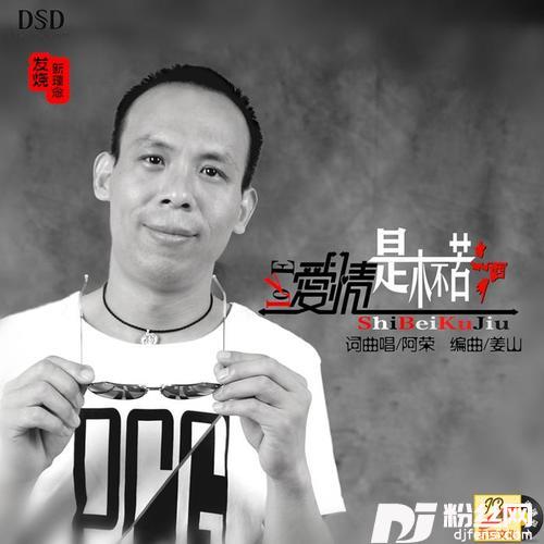 爱情是杯苦酒