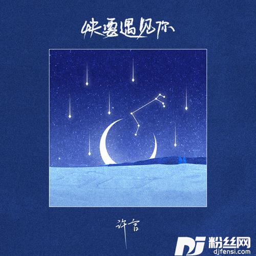 快要遇见你