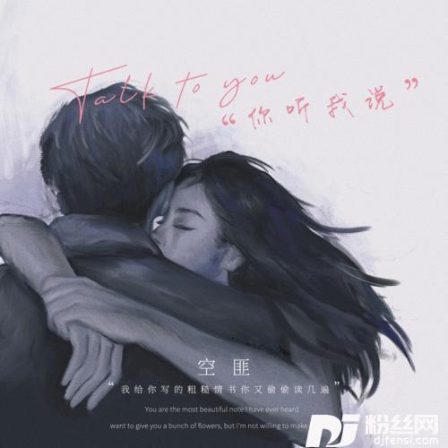 我听你说