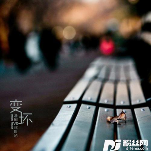 变坏的专辑