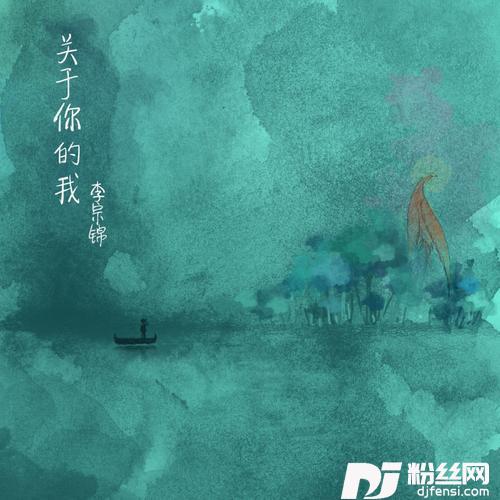 关于你的我