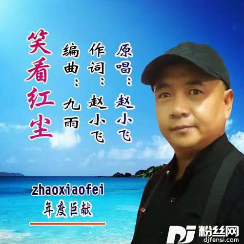 笑看红尘的专辑