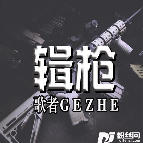 缉枪