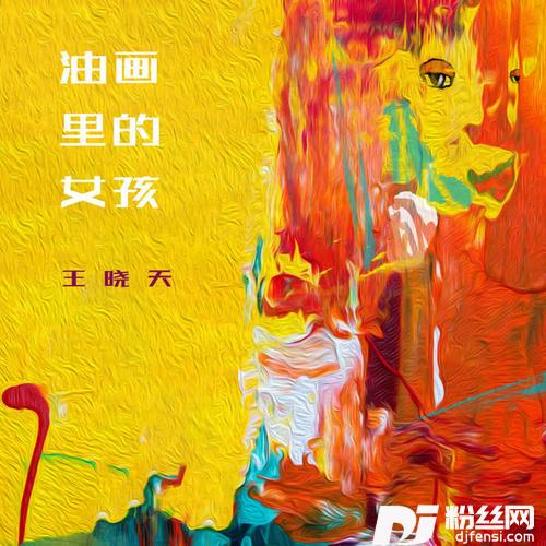 油画里的女孩的专辑