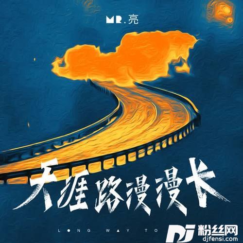 天涯路漫漫长的专辑