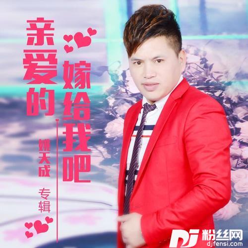 亲爱的嫁给我吧