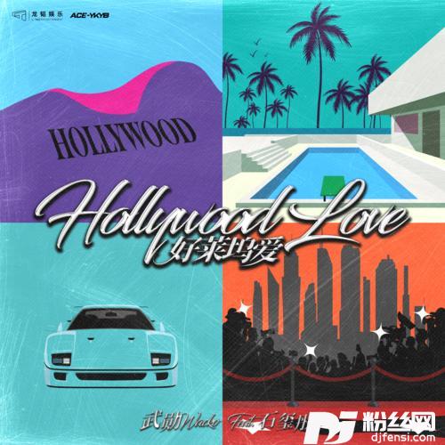 好莱坞爱HollywoodLove的专辑