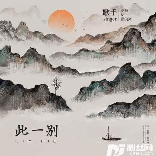 此一别的专辑