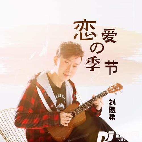 恋爱的季节