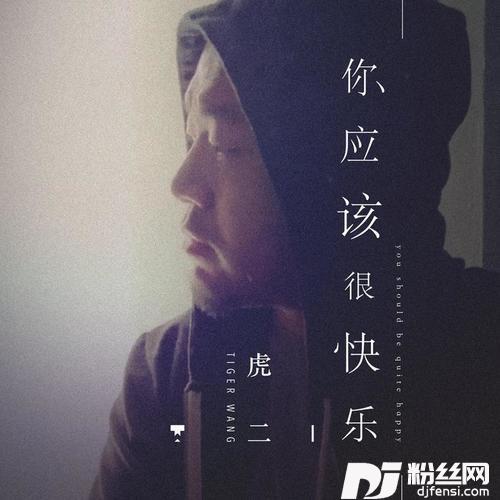 你应该很快乐