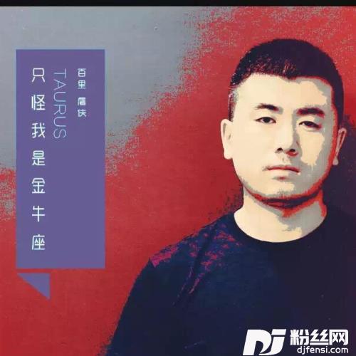 只怪我是金牛座
