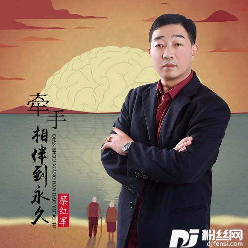 牵手相伴到永久的专辑