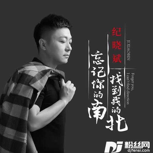 忘记你的南找到我的北