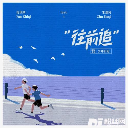 往前追