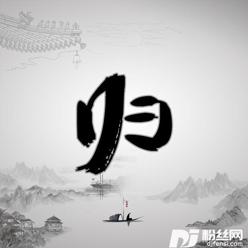 归的专辑