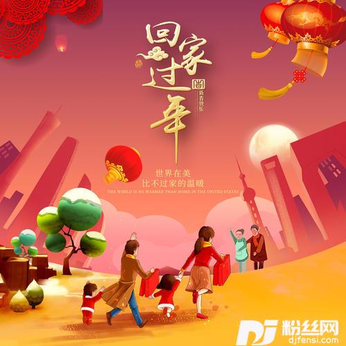 回家过年