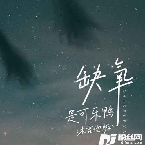 缺氧木吉他版