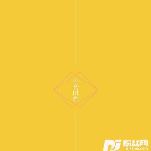 不合时宜