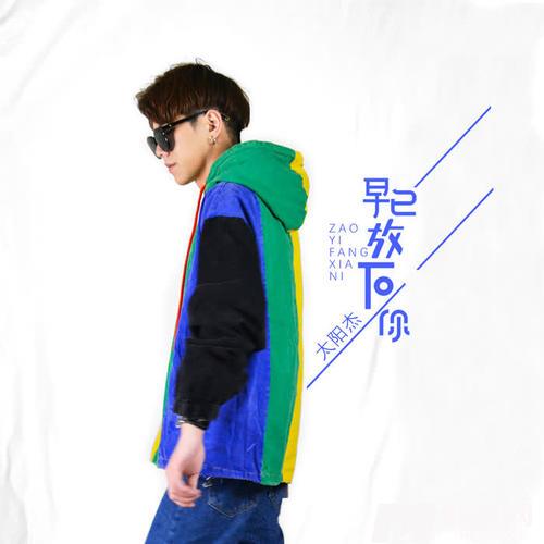 早已放下你