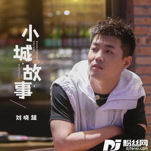 小城故事DJ默涵版