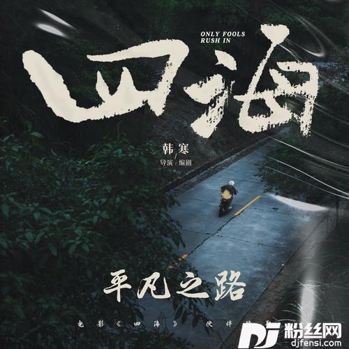 平凡之路