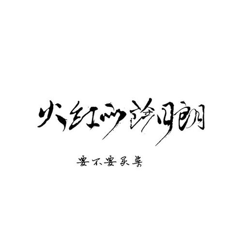 火红的萨日朗的专辑
