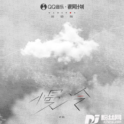 慢冷深情版