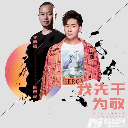 我先干为敬DJ何鹏版