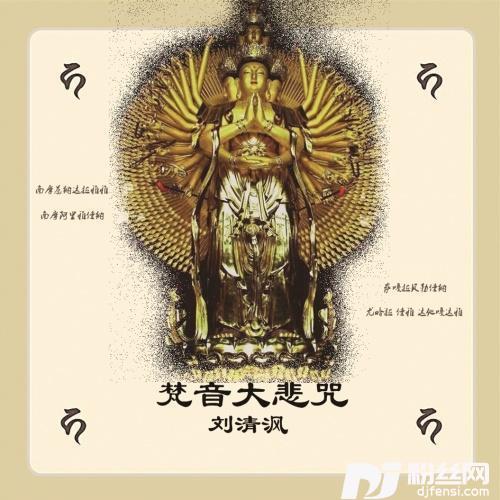 梵音大悲咒