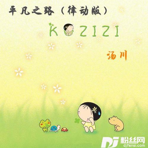 平凡之路律动版