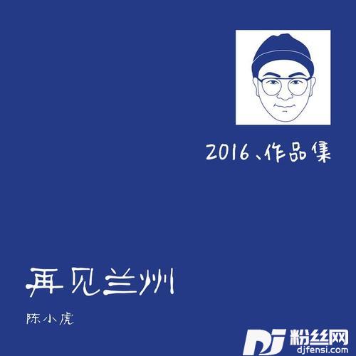 再见兰州的专辑