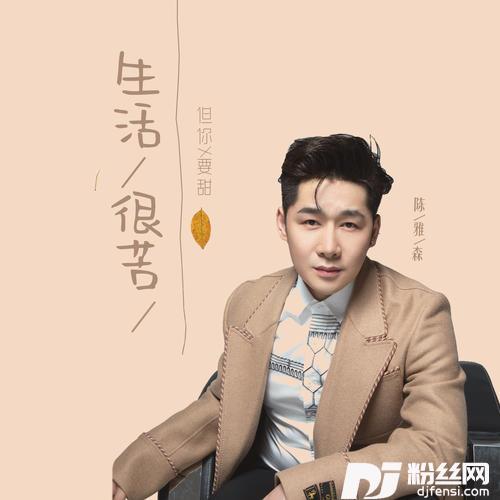 生活很苦但你要甜DJ默涵版