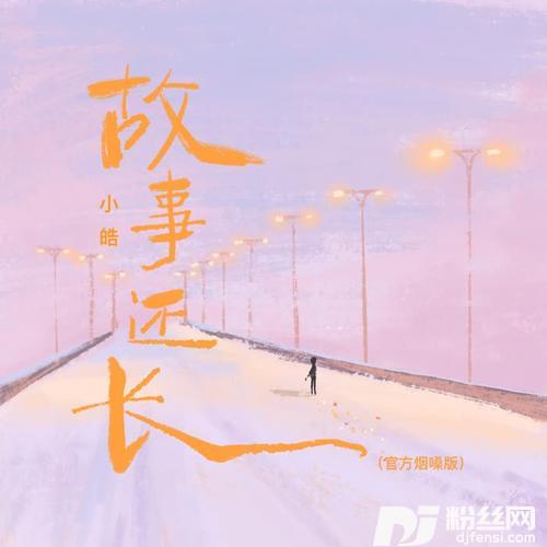 故事还长烟嗓版