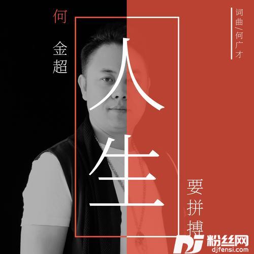 人生要拼搏