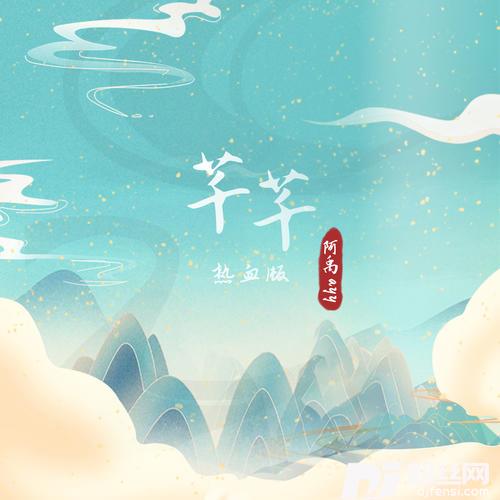 芊芊热血版