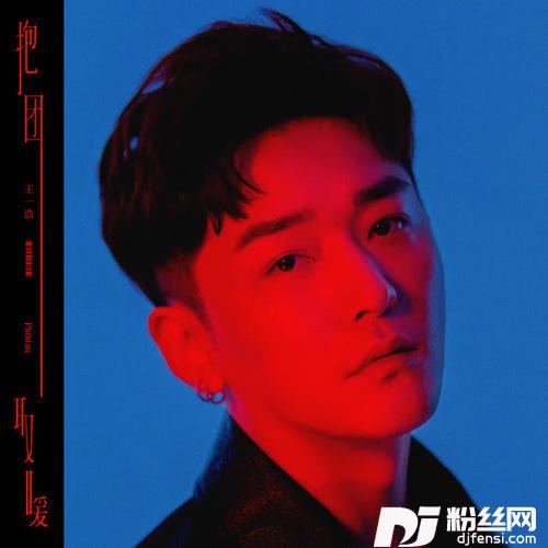 抱团取暖