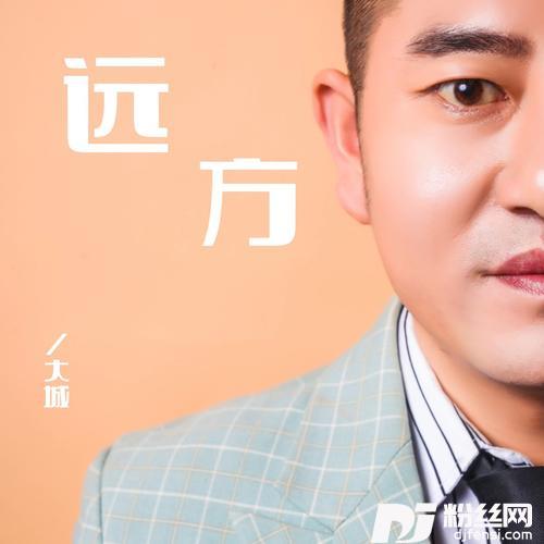 远方