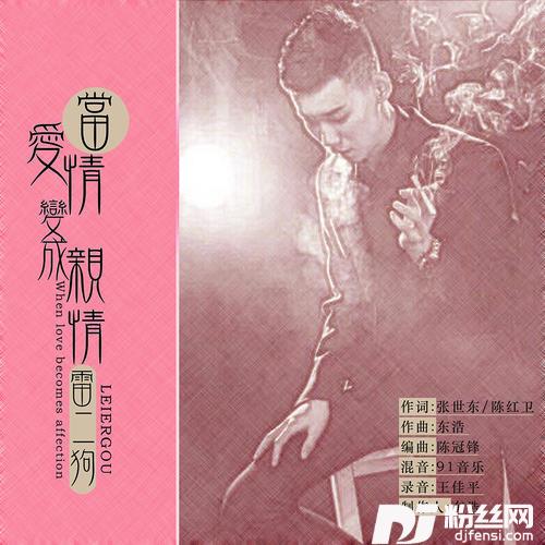 当爱情变成亲情的专辑