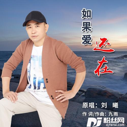 如果爱还在