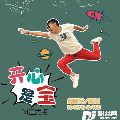 开心是宝DJ正式版