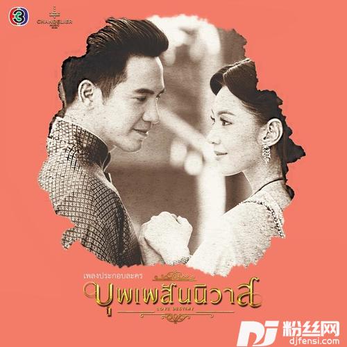 บุพเพสันนิวาส
