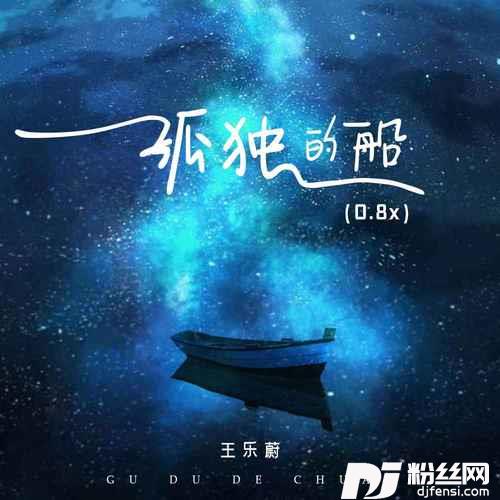 孤独的船0.8x