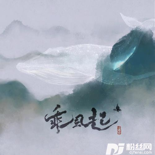 乘风起的专辑